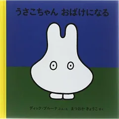 うさこちゃんおばけになる (ブルーナの絵本)
