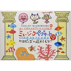 ミュージックペープサートＣＤ付　ケロポンズ+藤本ともひこの「エビカニクス」「ねこときどきらいおん」収録 (ＰｒｉＰｒｉキット)