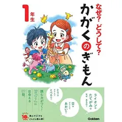 なぜ?どうして?かがくのぎもん1年生 (よみとく１０分)