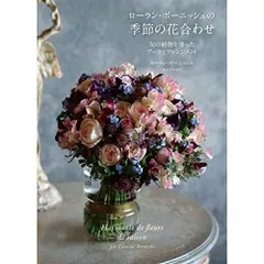ローラン・ボーニッシュの季節の花合わせ: 旬の植物を使ったブーケとアレンジメント