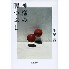 神様の暇つぶし (文春文庫 ち 8-5)