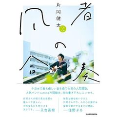凡者の合奏 sumika片岡健太サイン本 限定特典付 - メルカリ
