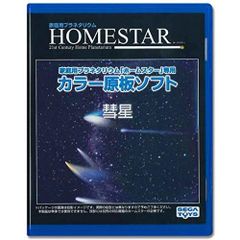 ９個セット STAR(ホームスター)シリーズ北半球の星空 星座ライン入り 9個セット HOMESTAR(ホームスター)シリーズ北半球の星空 星座ライン