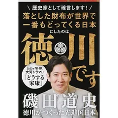徳川がつくった先進国日本 (文春文庫)