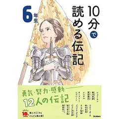 10分で読める伝記 6年生 (よみとく10分)