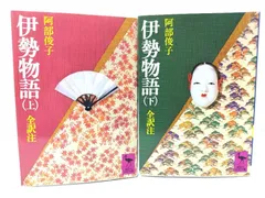 【中古】伊勢物語 上下巻揃 (講談社学術文庫)/阿部 俊子(全訳注)/講談社