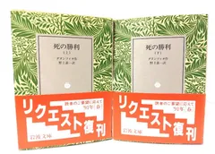 【中古】死の勝利　上下巻揃 (岩波文庫)/ダヌンツィオ 著 ; 野上素一 訳/岩波書店