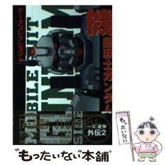中古】 日本ロボット創世記 1920～1938 / 井上晴樹 / NTT出版