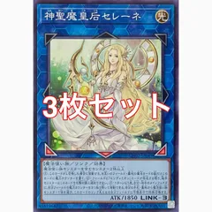遊戯王　CH02-JP049 神聖魔皇后セレーネ　ノーマル　3枚セット