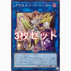 遊戯王　CH02-JP050 アクセスコード・トーカー　ノーマル　3枚セット