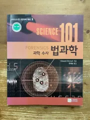 科学捜査 法科学 - Edward Ricciuti