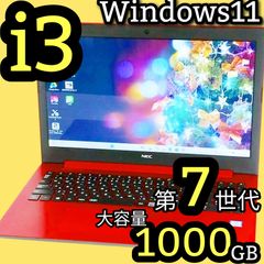 たっぷり1TB DVD 第7世代 Corei3 NEC Lavie Windows11 ノートパソコン