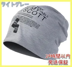 ニット帽 薄手 春夏秋 通気性 ストレッチ性 男女兼用 シンプル ライトグレー