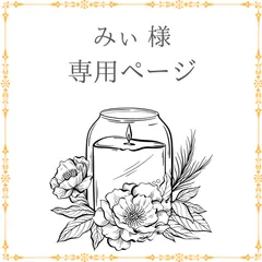 みぃ　様　専用ページ