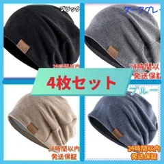 【4枚セット】ニット帽 帽子 メンズ レディース 防寒 保温 医療用 男女兼用