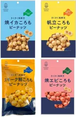 【池田食品】さくさく海鮮豆　ピーナッツ 4種セット （帆立、焼イカ、焼エビ、スモーク鮭、各1袋）のサムネイル