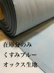 2m 日本製　くすみブルー　オックス生地　在庫分のみ