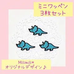 ミニアイロンワッペン　14　トリケラトプス　恐竜　目印　オリジナル　刺繍　かわいい　幼稚園　保育園　学校　入園準備　入園グッズ　男の子　女の子