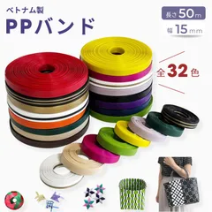PPバンド 手芸用 50m巻 幅15mm 手芸用テープ PPテープ プラカゴテープ かごバッグ 手芸用テープ かご編み ハンドメイド 素材 プラカゴ バッグ ベトナム クラフト かごバスケット小物入れ 手作り 編み DIYクラフト (PB821~PB830)
