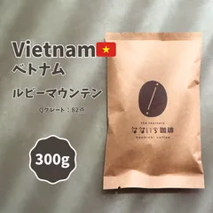 Vietnam ルビーマウンテン　300g 自家焙煎コーヒー豆　ベトナム　アラビカ種　柔らかな甘み