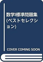 【中古】 数学I標準問題集 (ベストセレクション)