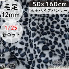 K-177 ルナベイプパンサー ヒョウ柄 ボリューミー ファー生地 フェイクファー 着ぐるみ ぬいぐるみ ぬい服 レオパード