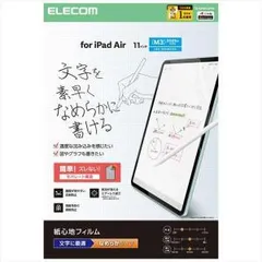 【新品・2営業日で発送】ELECOM エレコム iPadAir11インチ(M3／M2)／紙心地フィルム／文字用(TB-A25MFLAPNS)