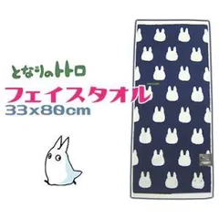 【新品・5営業日で発送】丸眞 小トトロシルエット フェイスタオル 【入数:10】