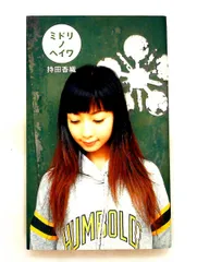 2026年最新】持田香織 グッズの人気アイテム - メルカリ