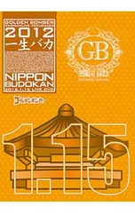 DVD／【特典DVD付】ゴールデンボンバー ワンマンライブ特大号「一生バカ」日本武道館千秋楽 2012.1.15 初回限定盤