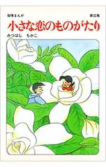 2026年最新】小さな恋のものがたり みつはしちかこの人気アイテム