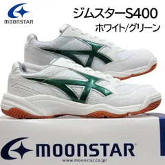 ムーンスターS400 ホワイト/グリーン 男女兼用 体育館シューズ 箱無しお届けのサムネイル