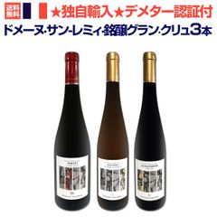 ★独自輸入★ドメーヌ・サン-レミィ・銘醸グラン・クリュ3本セット!