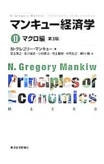 マンキュー経済学(2)-マクロ編- 【第3版】／N・グレゴリー・マンキュー
