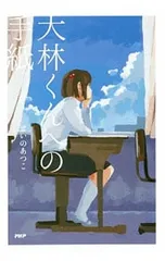 大林くんへの手紙／せいのあつこのサムネイル
