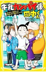 牛乳カンパイ係、田中くん ありがとう田中くん!お別れ会で涙のカンパイ!／並木飛暁のサムネイル
