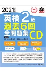 【CD3枚・外箱付】英検2級過去6回全問題集CD 2021年度版 [QRコード付属なし]／旺文社
