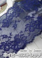 19.5cm幅豪華なネイビーのラッセルストレッチ #260128