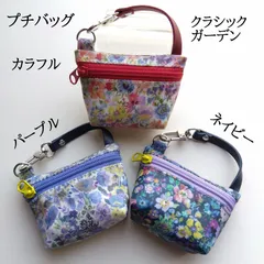 リバティラミネートのプチバッグ クラシックガーデン