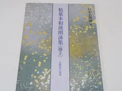 2026年最新】粘葉本和漢朗詠集の人気アイテム - メルカリ