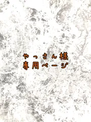 やっさん様専用ページ