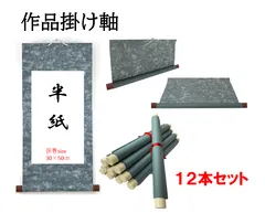 【書道掛け軸】半紙用巻物掛け軸　12本セット