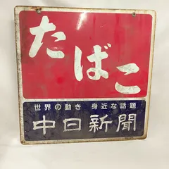 2026年最新】ホーロー看板 タバコの人気アイテム - メルカリ