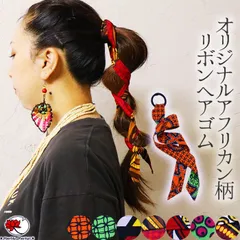 エスニック アジアン ヘアゴム リボン ポニー ヘアアクセ かわいい カンガ キテンゲ アフリカン まとめ髪 ぐるぐる ロング 大人 花 おしゃれ カラフル 幾何学模様 衣装 ダンス ファッション アフリカン柄 ロング ヘアゴム ハンドメイド アクセサリー