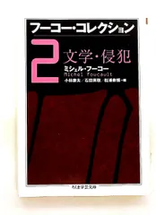 2026年最新】フーコー・コレクション（2）の人気アイテム - メルカリ