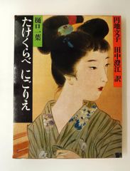 図録 小村雪岱 江戸の残り香 Komura Settai - メルカリ