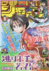 週刊少年ジャンプ2021年8号逃げ上手の若君新連載 - メルカリ