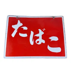 2026年最新】ホーロー看板 たばこの人気アイテム - メルカリ