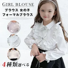 4種類選べる ブラウス 即購入OK 女の子 フォーマルブラウス キッズ シャツ 子供服 子供 子ども 長袖 卒園式 入園式 入学式 結婚式 ピアノ発表会 コンクール スーツ 白 ホワイト 110 120 130 140 150 160cm lala02