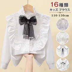 キッズ ブラウス 即購入OK 16種類 女の子 シャツ 子供服 フォーマルブラウス 子供 子ども 長袖 卒園式 入園式 入学式 結婚式 ピアノ発表会 コンクール スーツ 白 ホワイト 110 120 130 140 150cm lala01